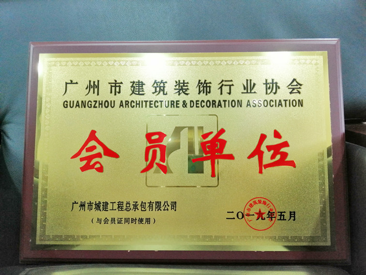 广州市建筑装饰行业协会理事单位牌匾_副本.jpg
